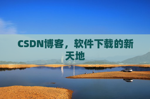 CSDN博客,软件下载的新天地